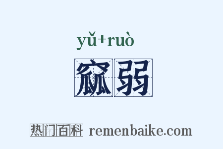 窳弱是什么意思的图片